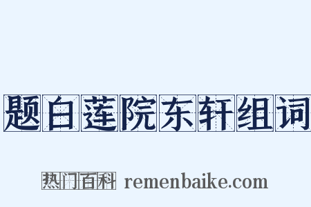 题白莲院东轩组词是什么意思的图片